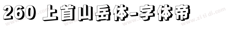 260 上首山岳体字体转换